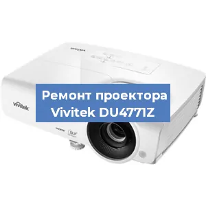 Замена поляризатора на проекторе Vivitek DU4771Z в Красноярске